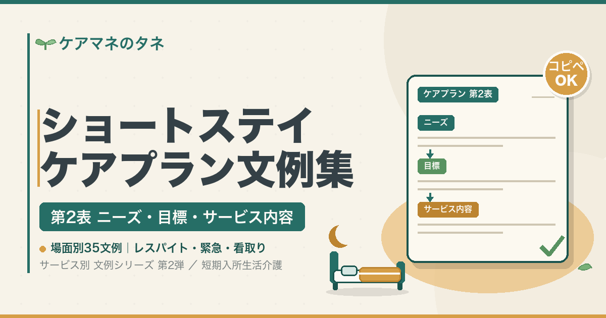ショートステイ（短期入所生活介護）のケアプラン第2表 文例集。ニーズ・目標・サービス内容の記入イメージ