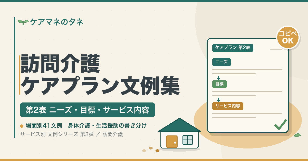 訪問介護のケアプラン第2表の文例集。身体介護と生活援助の書き分け