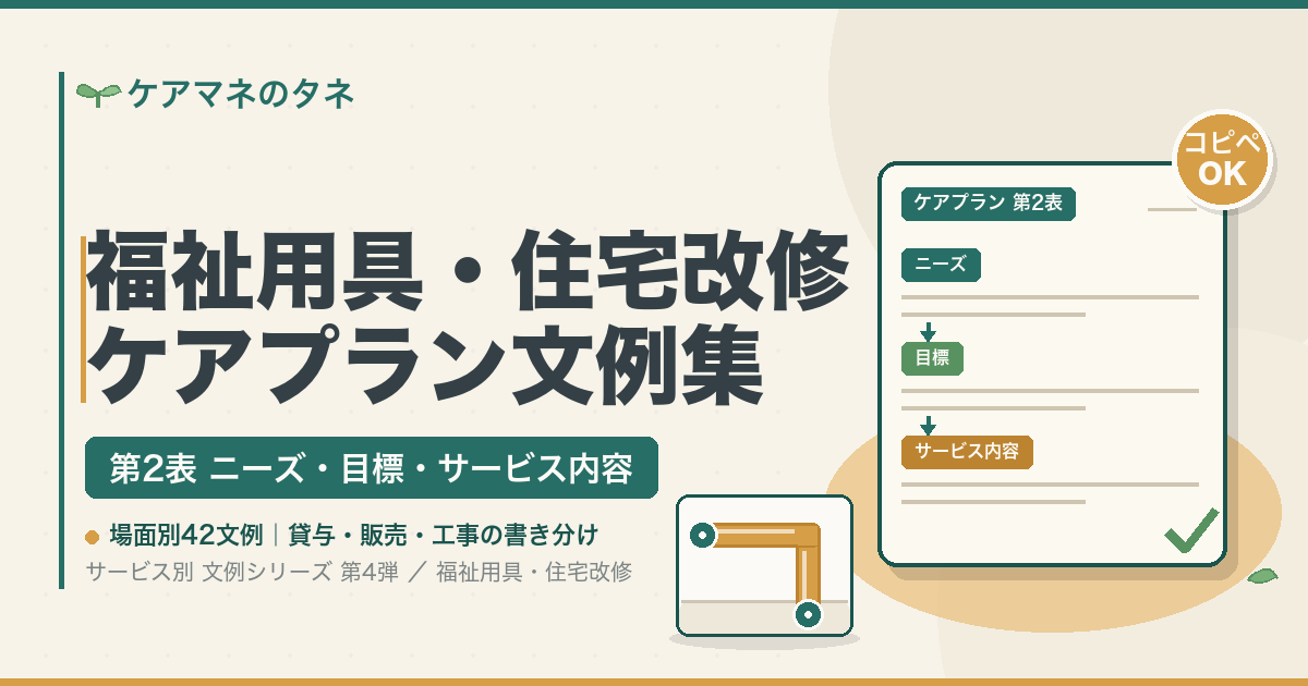 福祉用具貸与・販売と住宅改修のケアプラン第2表の文例集。貸与・販売・工事の書き分け