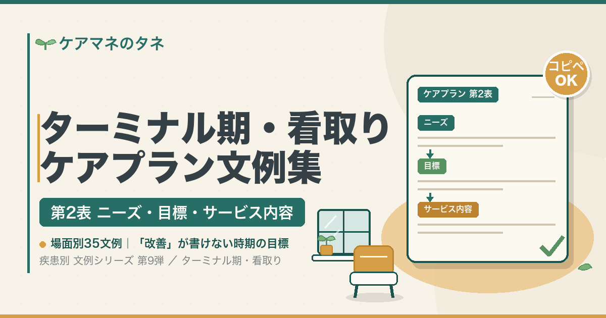 ターミナル期・看取り期のケアプラン第2表の文例集。改善が書けない時期の目標の立て方