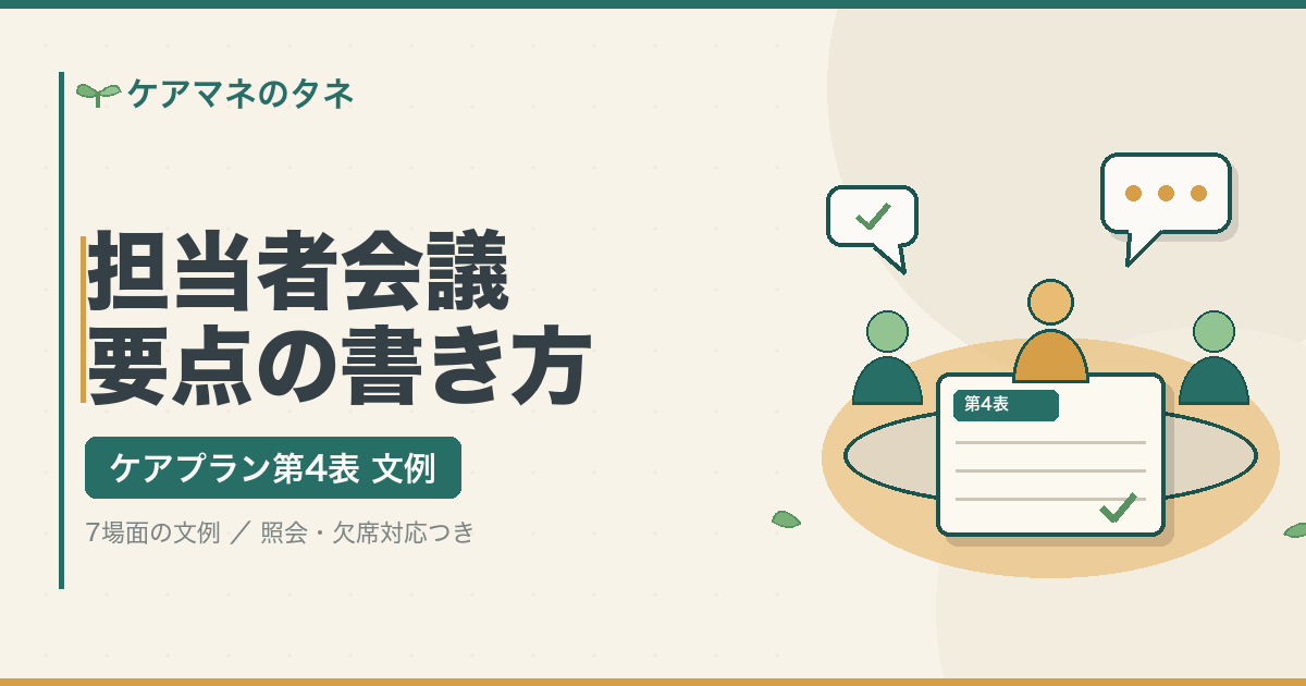 サービス担当者会議の要点（第4表）の書き方 場面別文例集