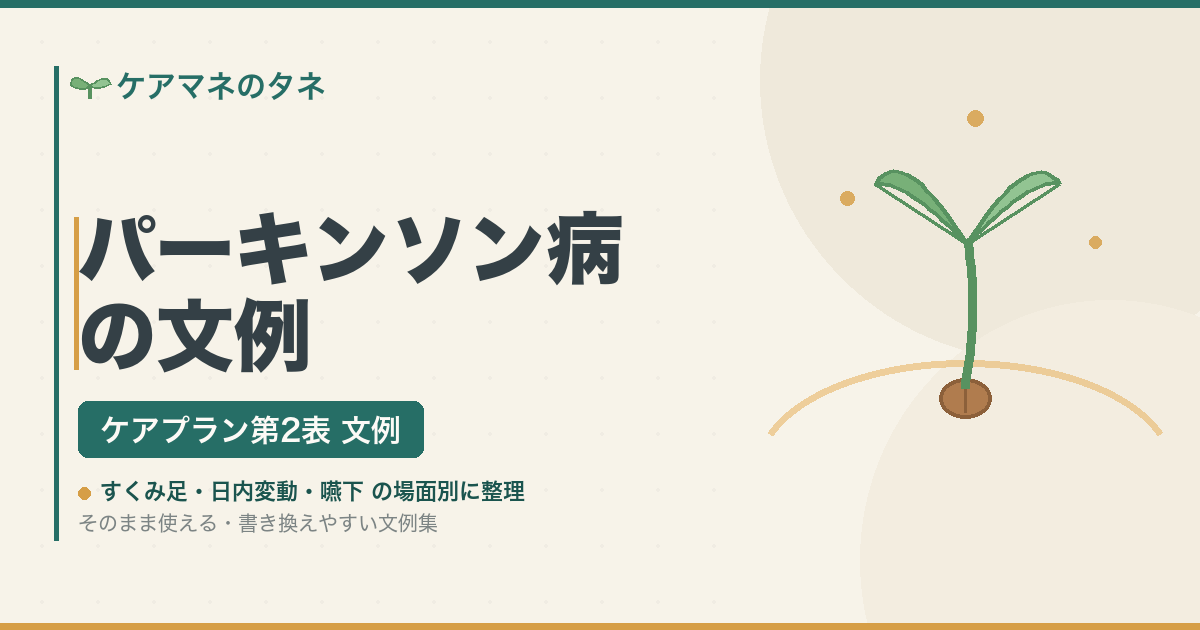 パーキンソン病のケアプラン第2表文例集アイキャッチ