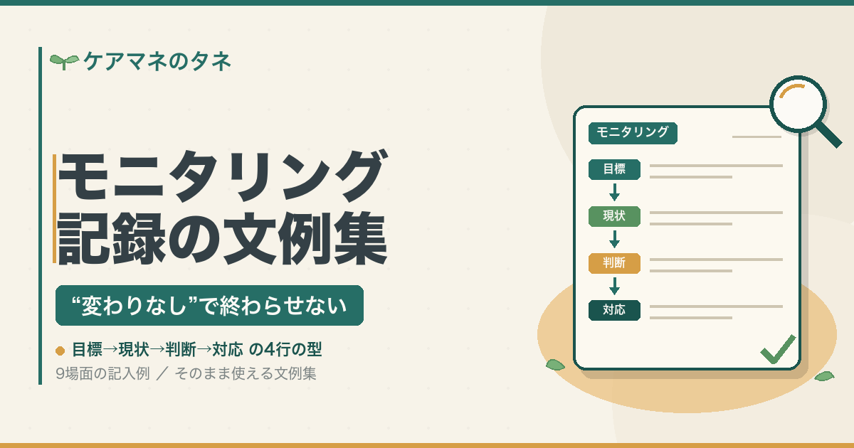 モニタリング記録の文例集｜「変わりなし」で終わらせない 目標→現状→判断→対応の4行の型