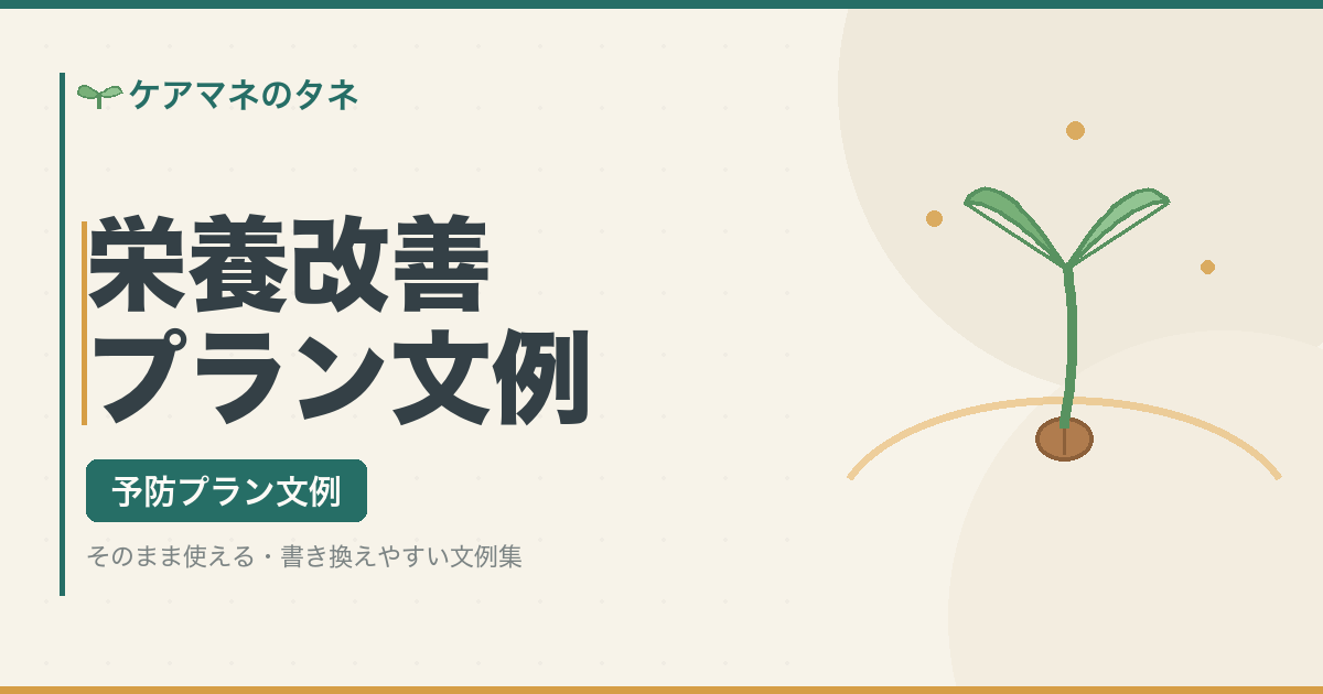 栄養改善の予防プラン文例集