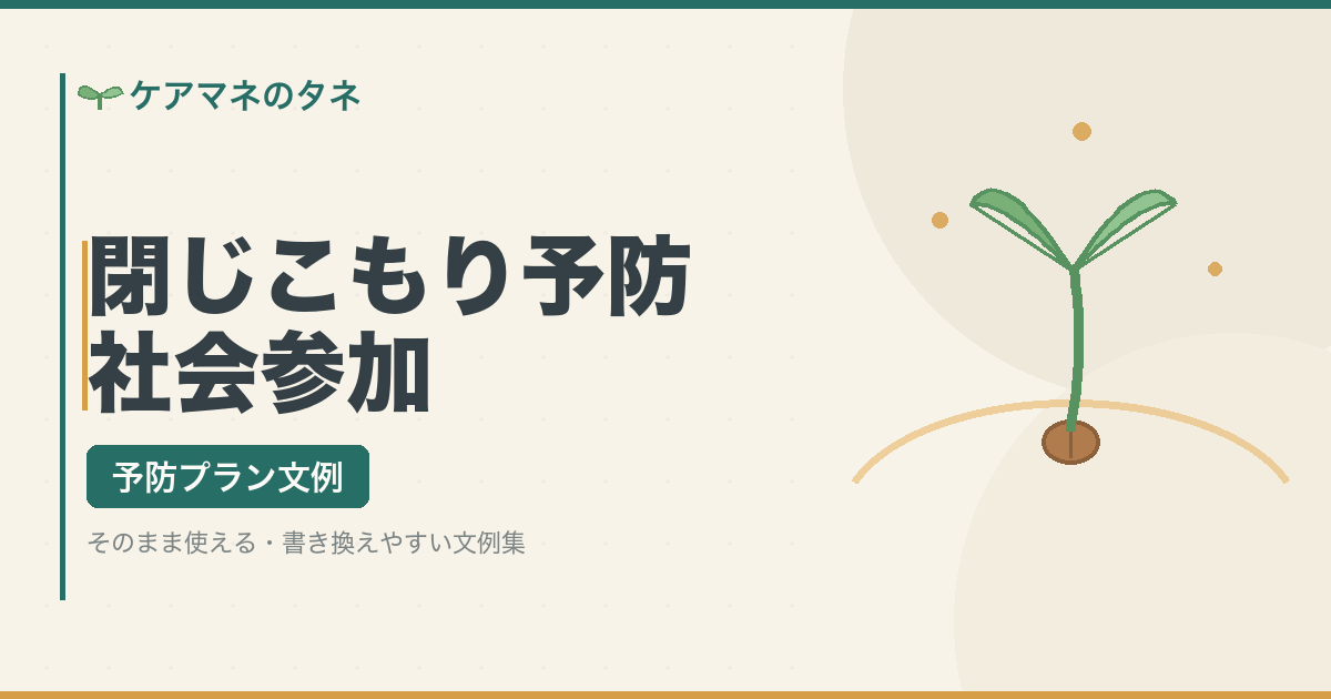 閉じこもり予防・社会参加の予防プラン文例集