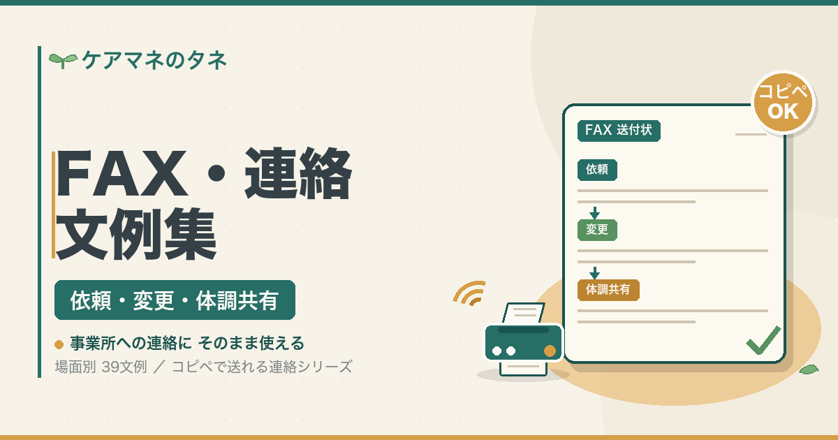 ケアマネのFAX・連絡文例集（依頼・変更・体調共有 39文例）のアイキャッチ