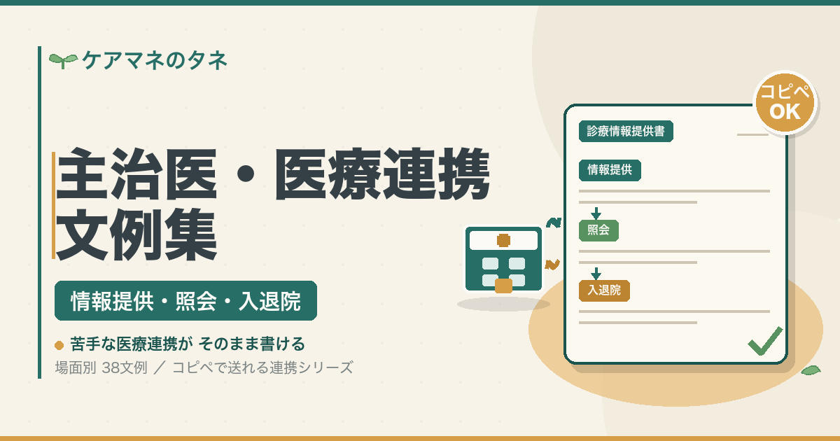 主治医・医療機関との連携文例集（情報提供・照会・入退院の38文例）のアイキャッチ