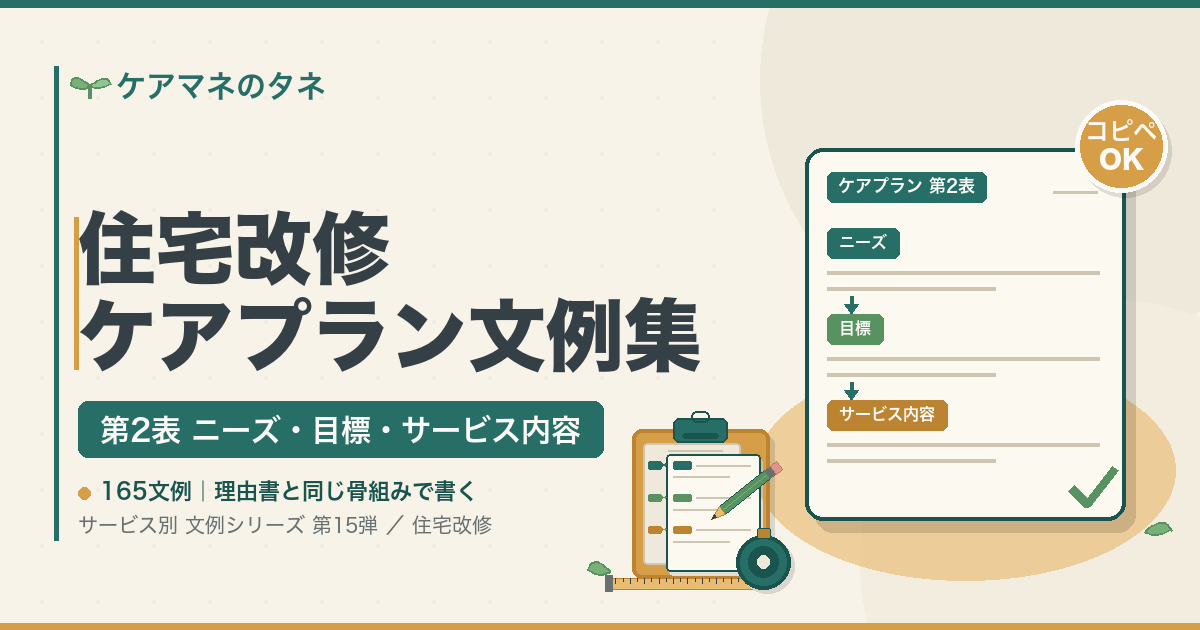 住宅改修 ケアプラン文例集 第2表 ニーズ・目標・サービス内容 165文例