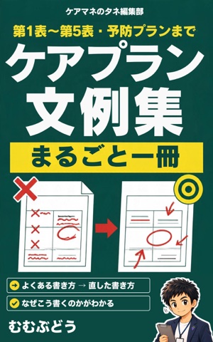 ケアプラン文例集 まるごと一冊（表紙）