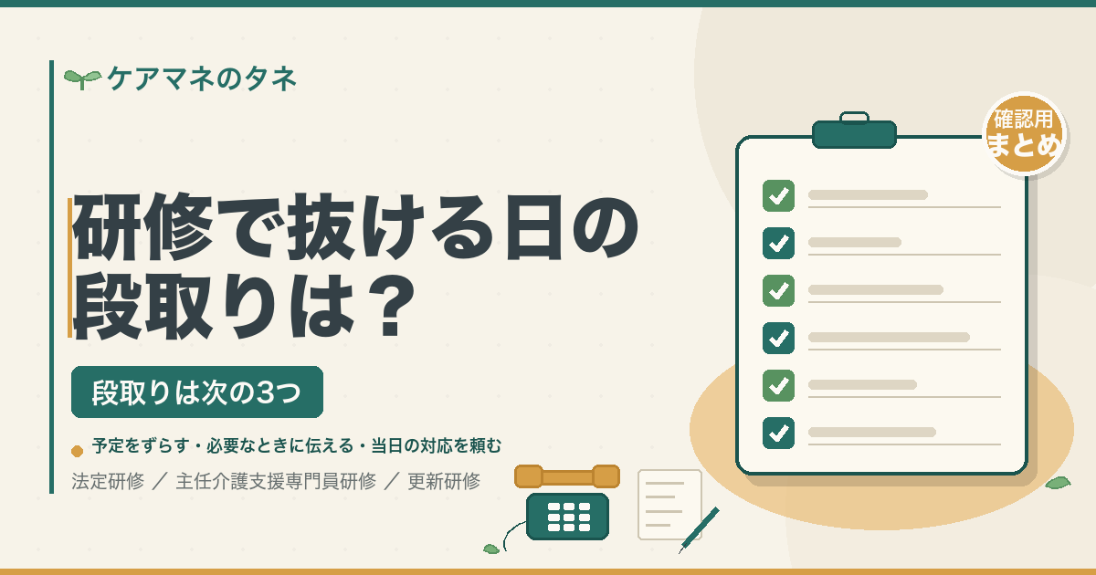 ケアマネが研修で抜ける日の段取りは？