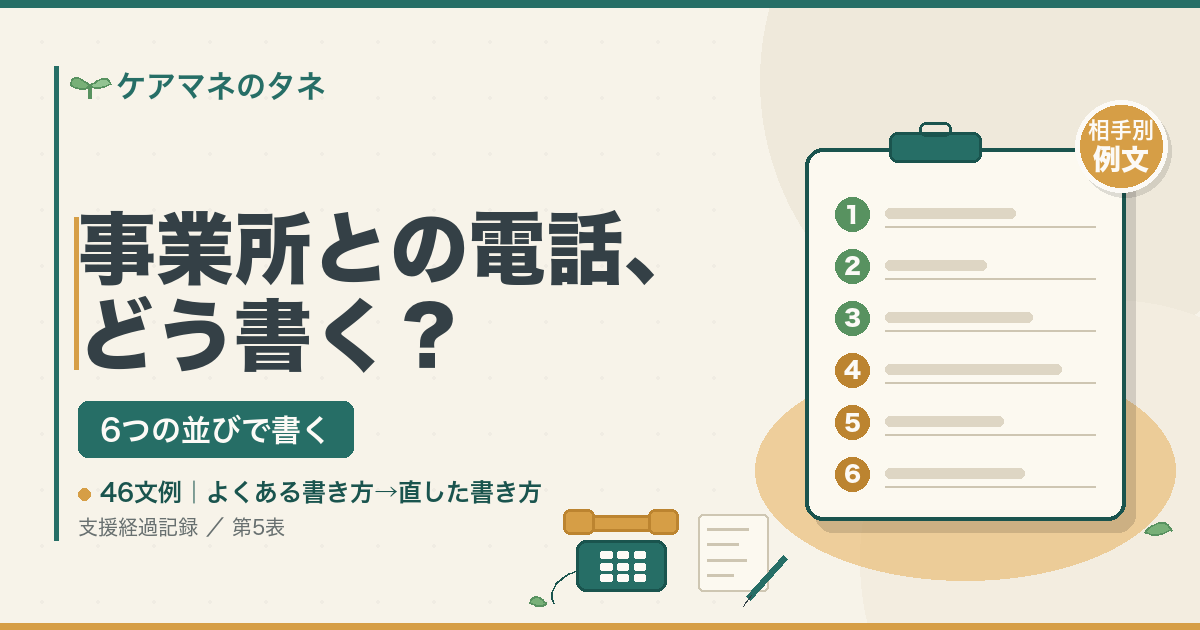 事業所との電話、どう書く？支援経過記録の書き方（ケアマネのタネ）