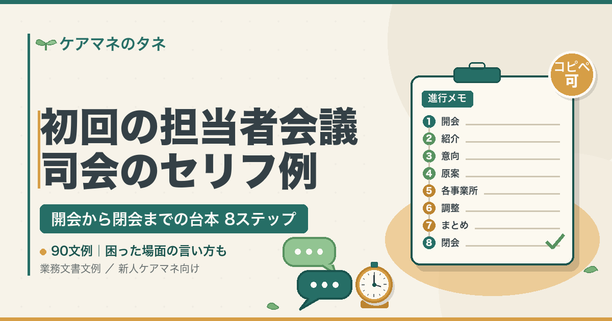 初回の担当者会議 司会のセリフ例｜開会から閉会までの台本 8ステップ・90文例