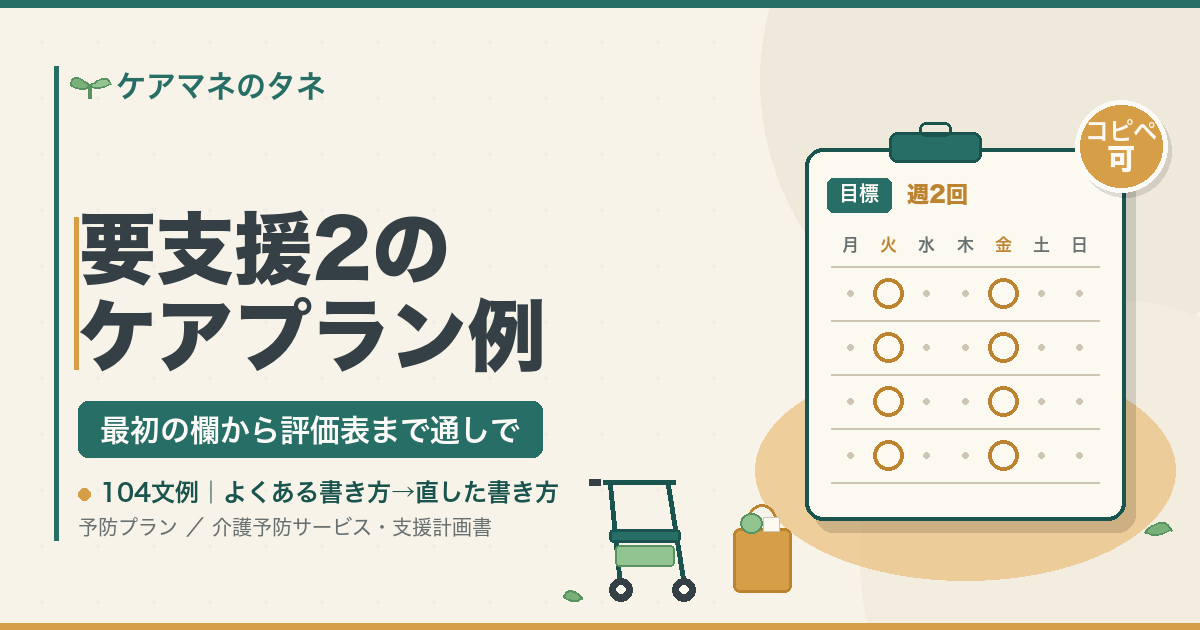 要支援2のケアプラン例（予防プランの通し事例）
